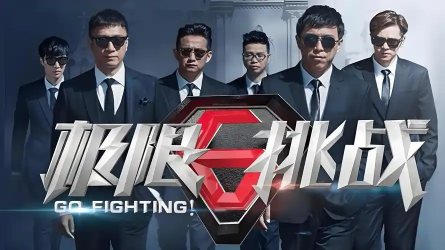 极限挑战第二季