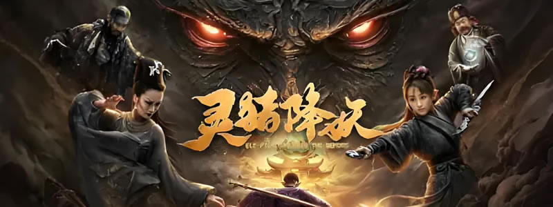 灵猪降妖